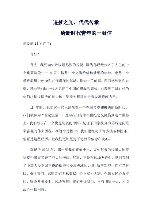 追梦之光,代代传承——给新时代青年的一封信