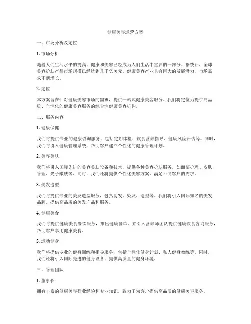 健康美容运营方案