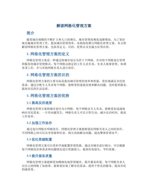 解读网格化管理方案