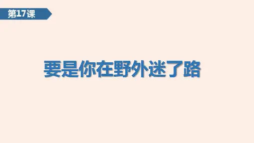 第17课  要是你在野外迷了路 课件(部编版语文二年级下册)