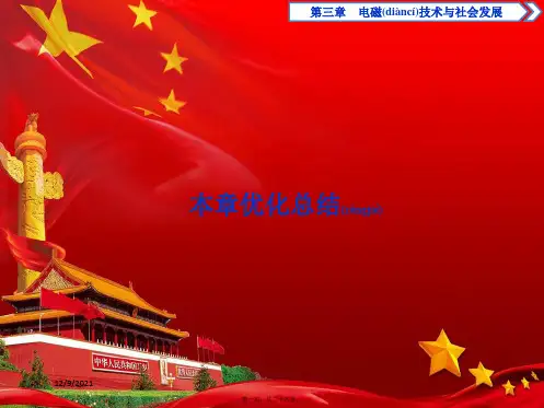 高中物理 第三章 电磁技术与社会发展 本章优化总结课件 粤教选修11粤教高二选修11物理课件