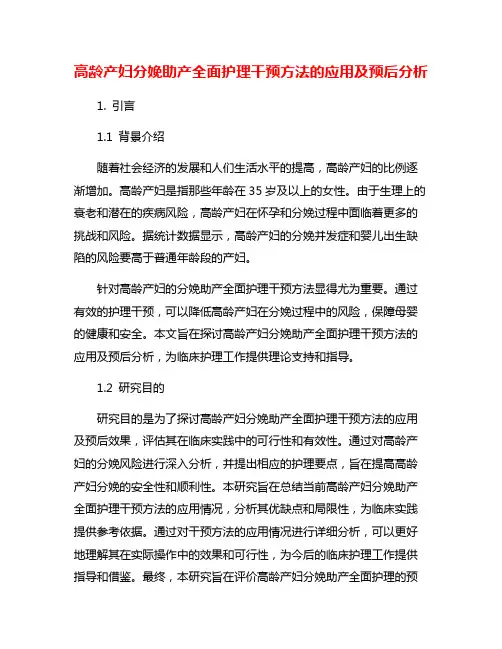 高龄产妇分娩助产全面护理干预方法的应用及预后分析