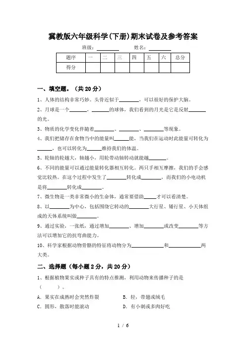 冀教版六年级科学(下册)期末试卷及参考答案