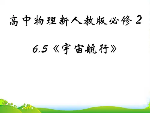 高级中学高中物理人教版必修二课件：第六章+第5节+宇宙航行(共23张PPT)