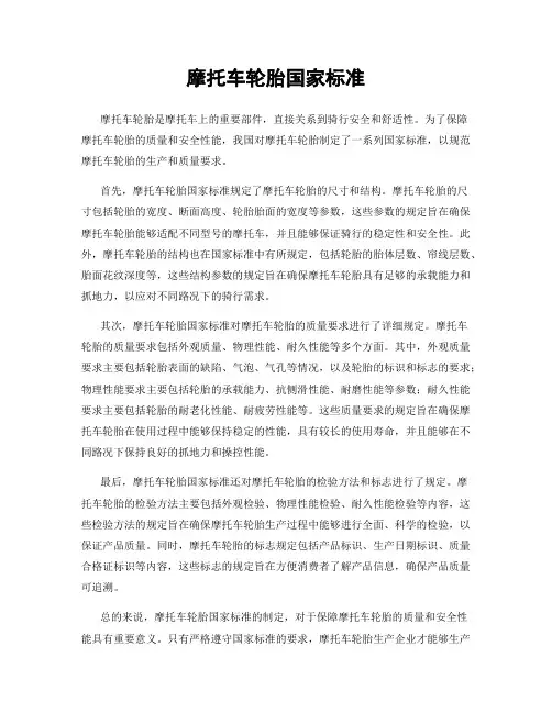 摩托车轮胎国家标准