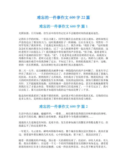 难忘的一件事作文600字22篇