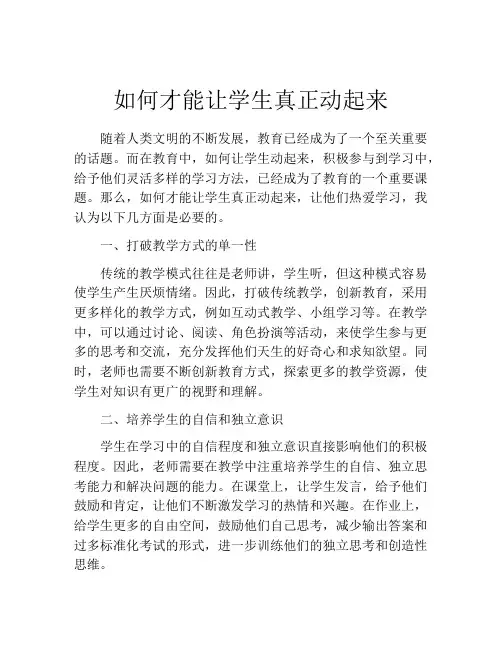 如何才能让学生真正动起来