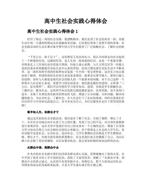高中生社会实践心得体会 2