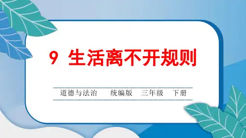 统编版小学三年级道德与法治下册第三单元第9 生活离不开规则课后综合练习题课含答案