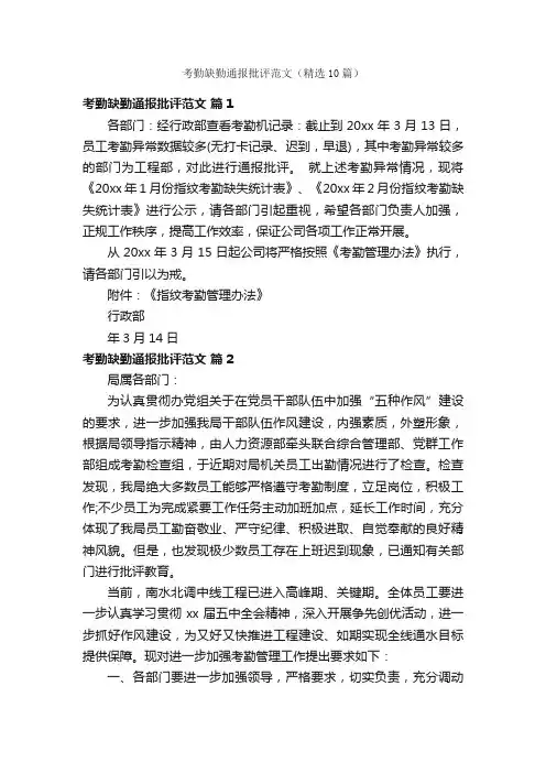 考勤缺勤通报批评范文（精选10篇）