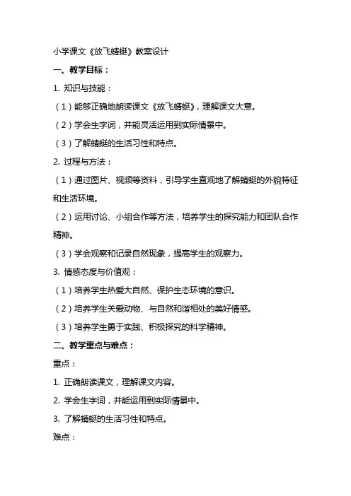 小学课文放飞蜻蜓教案设计