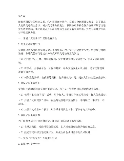 两项整治交通安全教育(3篇)