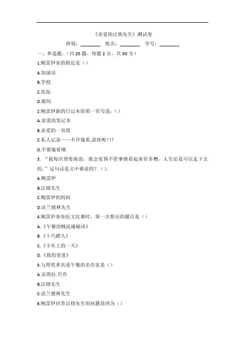 《亲爱的汉修先生》测试卷检测练习题目下载docx
