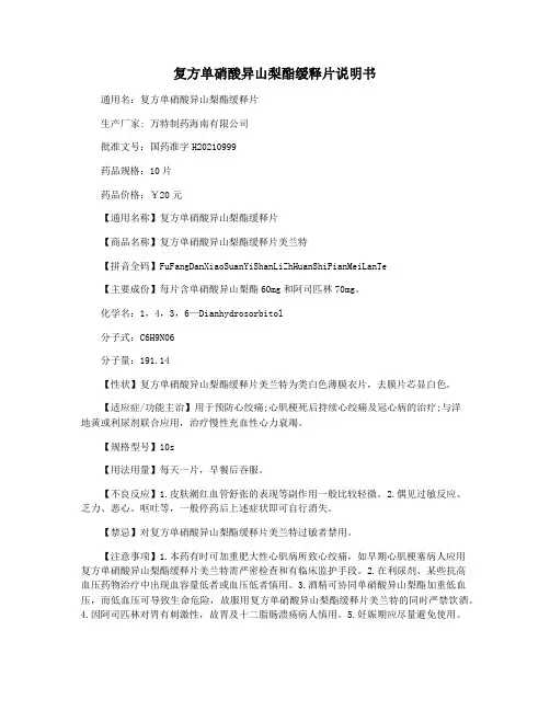 复方单硝酸异山梨酯缓释片说明书