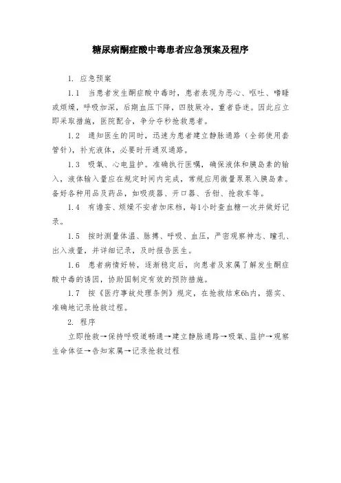 糖尿病酮症酸中毒患者应急预案及程序