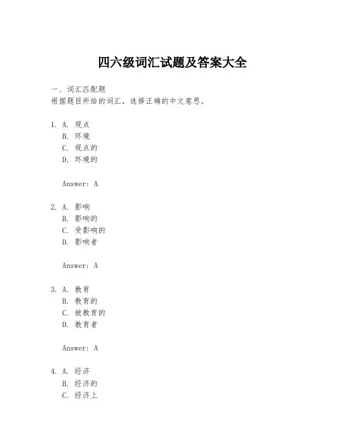 四六级词汇试题及答案大全