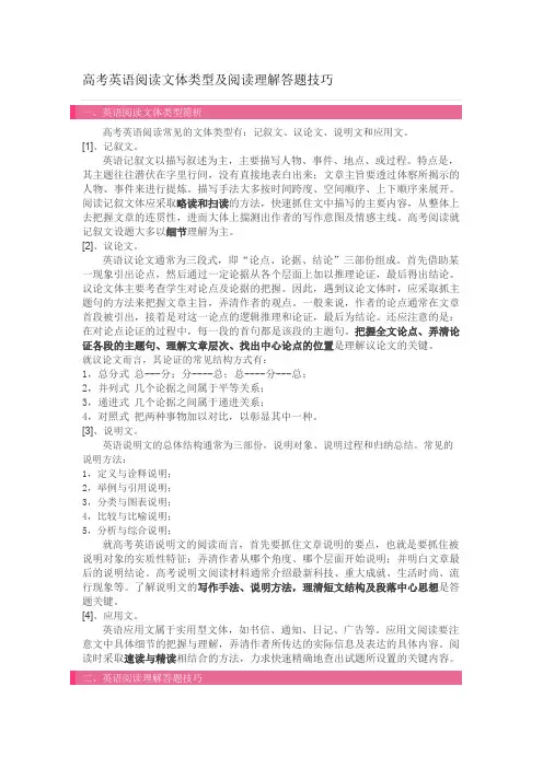 高考英语阅读文体类型及阅读理解答题技巧