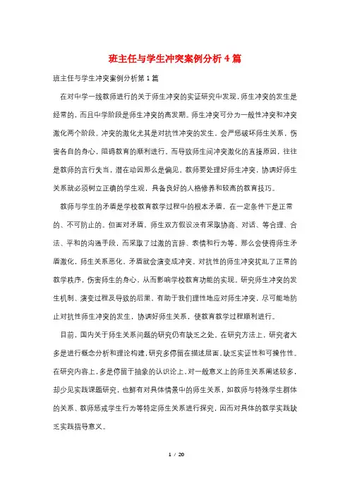 班主任与学生冲突案例分析4篇