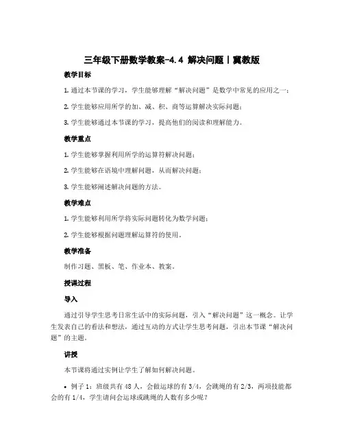 三年级下册数学教案-4.4 解决问题｜冀教版 