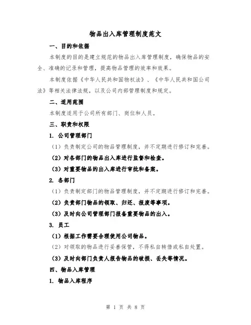 物品出入库管理制度范文(三篇)