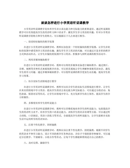 谈谈怎样进行小学英语听说课教学