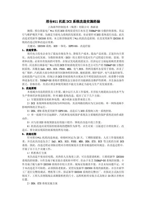 邢台#11机组DCS系统改造实施经验