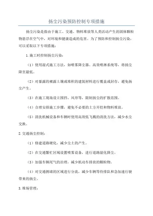 扬尘污染预防控制专项措施