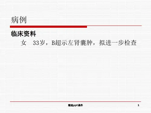 囊性肾癌鉴别诊断ppt课件ppt课件