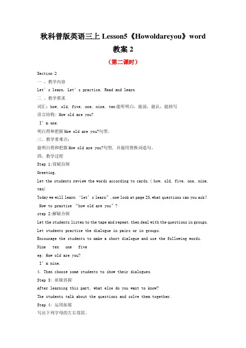 秋科普版英语三上Lesson5《Howoldareyou》word教案2