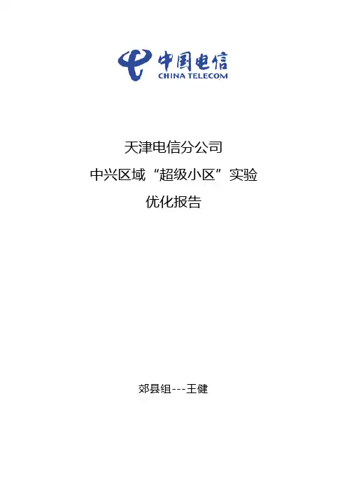 LTE区域超级小区实验报告