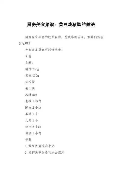 厨房美食菜谱：黄豆炖猪脚的做法