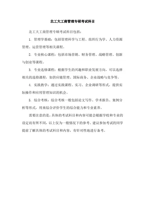 北工大工商管理专硕考试科目