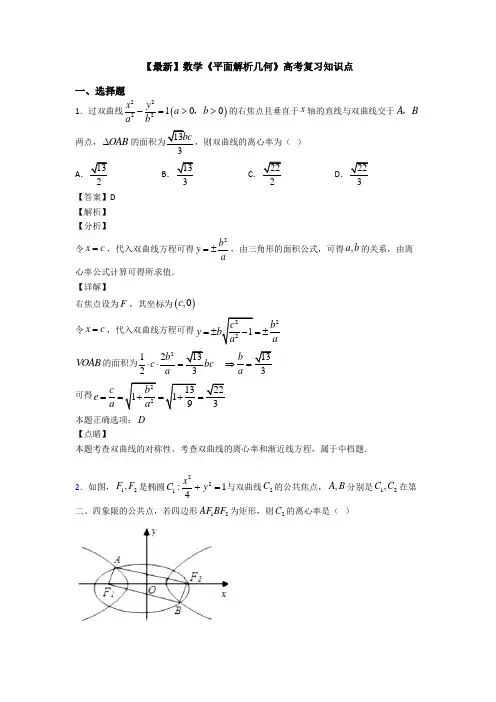高考数学压轴专题2020-2021备战高考《平面解析几何》专项训练解析附答案