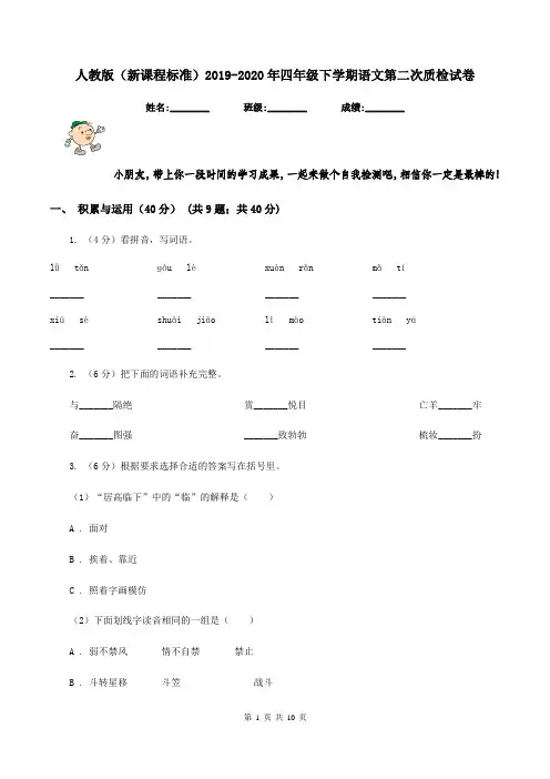 人教版(新课程标准)2019-2020年四年级下学期语文第二次质检试卷