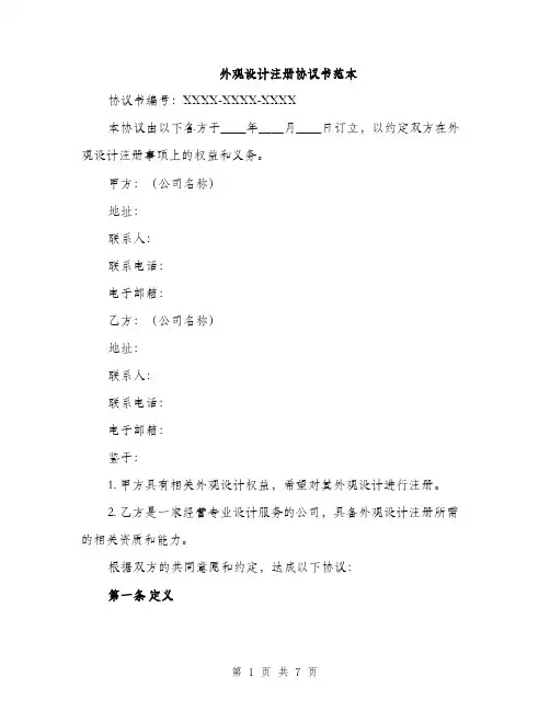 外观设计注册协议书范本（二篇）