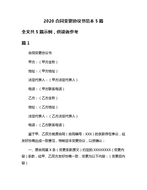 2020合同变更协议书范本5篇