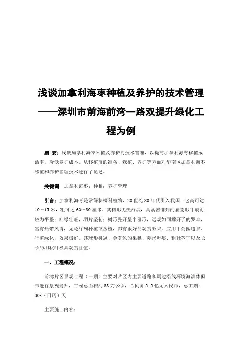 浅谈加拿利海枣种植及养护的技术管理——深圳市前海前湾一路双提升绿化工程为例