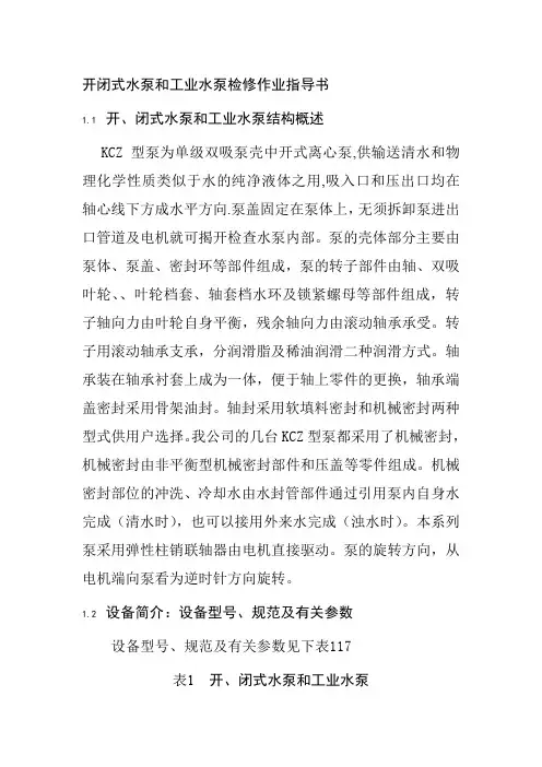 开闭式水泵和工业水泵检修作业指导书