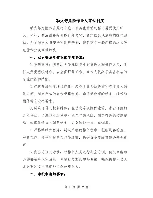 动火等危险作业及审批制度