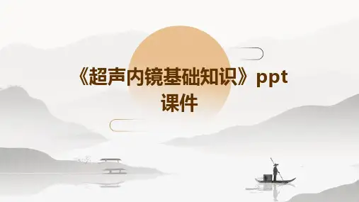 《超声内镜基础知识》课件