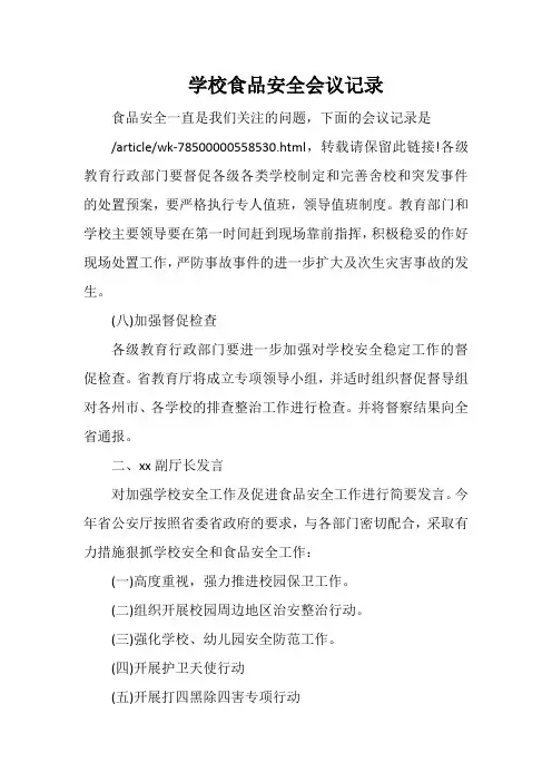 学校食品安全会议记录