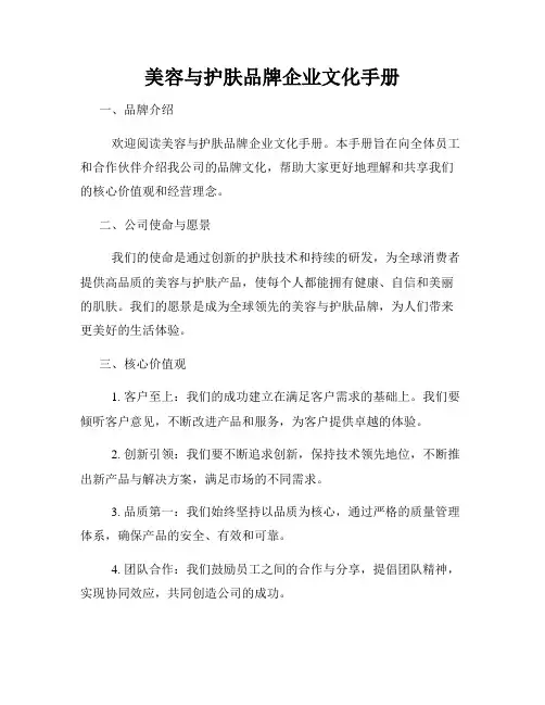 美容与护肤品牌企业文化手册