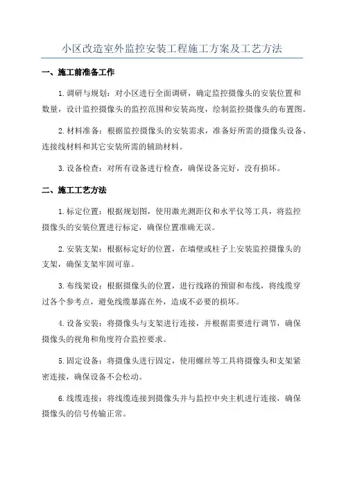 小区改造室外监控安装工程施工方案及工艺方法