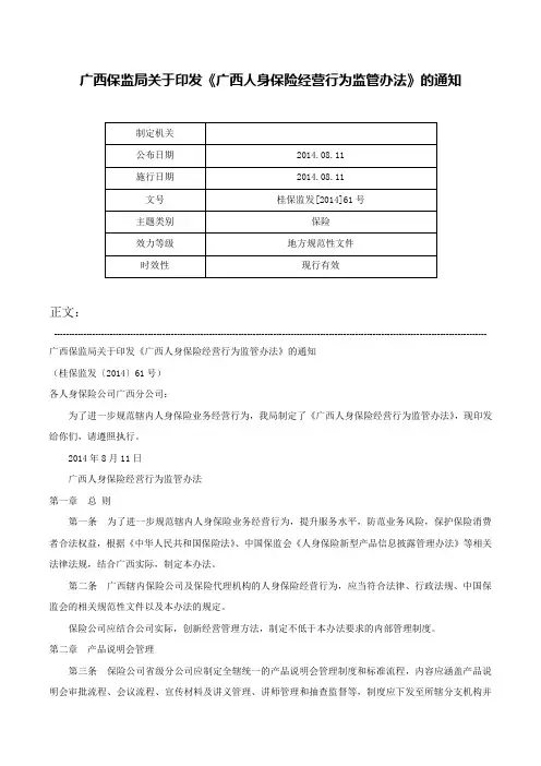 广西保监局关于印发《广西人身保险经营行为监管办法》的通知-桂保监发[2014]61号