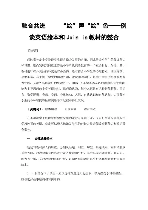 融合共进“绘”声“绘”色——例谈英语绘本和Joinin教材的整合