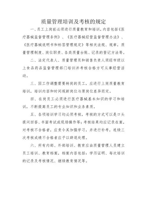 质量管理培训及考核的规定