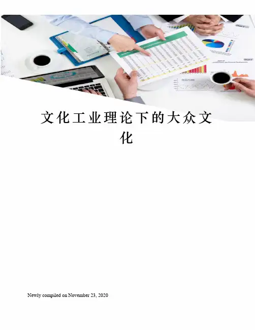 文化工业理论下的大众文化
