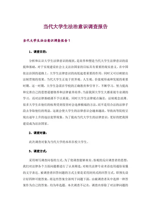 当代大学生法治意识调查报告