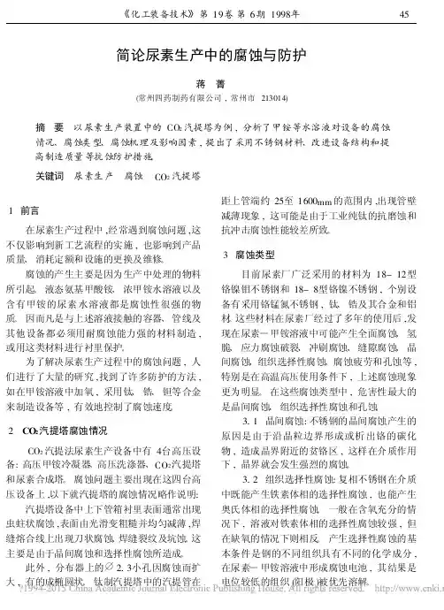 简论尿素生产中的腐蚀与防护