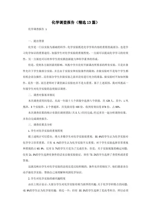 化学调查报告(精选13篇)